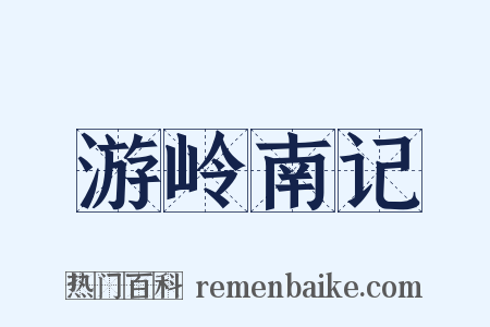 游岭南记是什么意思的图片